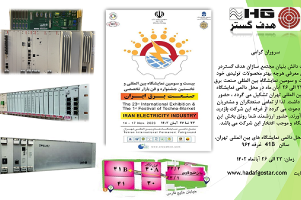 فراخوان حضور در بیست و سومین نمایشگاه بین المللی  صنعت برق ایران